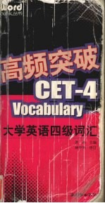 高频突破 大学英语四级词汇
