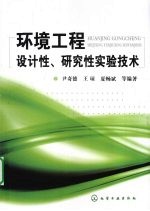 环境工程设计性、研究性实验技术