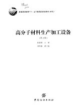 高分子材料生产加工设备 第2版