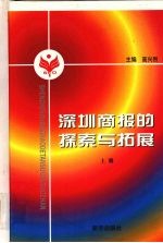 深圳商报的探索与拓展 上