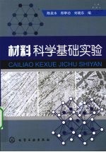 材料科学基础实验