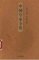 中国皇帝全传 第6卷
