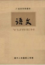 广州市中学课本 语文 高中二年级 第二学期