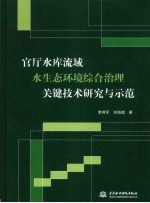 官厅水库流域水生态环境综合治理关键技术研究与示范