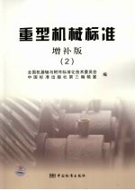 重型机械标准 增补版 2