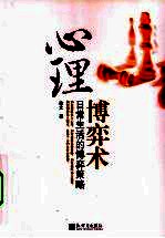 心理博弈术 日常生活的博弈策略