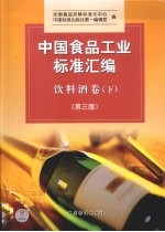 中国食品工业标准汇编 饮料酒卷 下