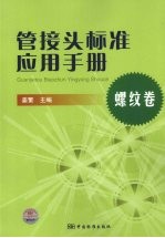 管接头标准应用手册 螺纹卷