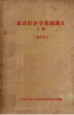 政治经济学常识讲义 上