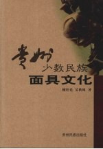 贵州少数民族面具文化