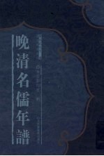 晚清名儒年谱 16