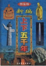 新编上下五千年 第8卷 图鉴版