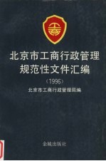 北京市工商行政管理规范性文件汇编 1996