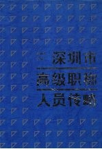 深圳市高级职称人员传略
