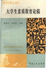 大学生素质教育论稿
