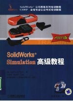SolidWorks Simulation高级教程 2009版