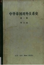 中华帝国对外关系史 第1卷 1834-1860年冲突时期