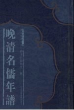 晚清名儒年谱 6