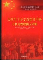 大学生下乡支农指导手册 下乡支农歌曲大声唱