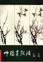 中国画技法 第1册 花鸟