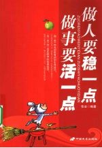 做人要稳一点 做事要活一点