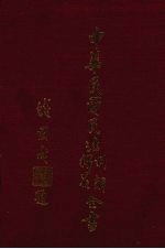 中华民国民法判解释义全书