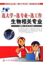 选大学·选专业·选工作 生物相关专业