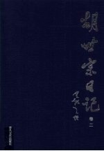 胡世宗日记 卷2