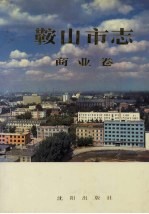 鞍山市志 商业卷