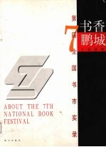 书香鹏城 第七届全国书市实录