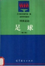 球类运动 足球 修订版