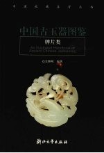 中国古玉器图鉴 牌片类