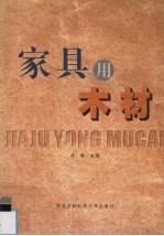 家具用木材
