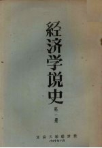 经济学说史 第1册