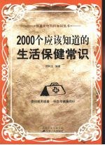 2000个应该知道的生活保健常识