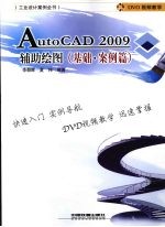 AutoCAD 2009辅助绘图基础 案例篇