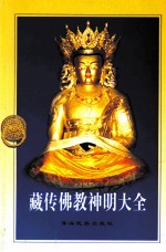 藏传佛教神明大全 上