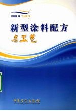 新型涂料配方与工艺