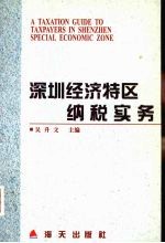 深圳经济特区纳税实务