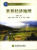世界经济地理