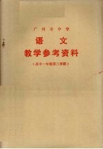 广州市中学 语文 教学参考资料 教学参考资料 高中一年级第二学期