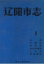 辽阳市志 1