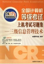 全国计算机等级考试上机考试习题集 三级信息管理技术