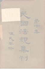 民国法规集刊 第10集