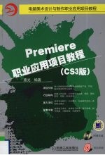 Premiere职业应用项目教程 CS3版