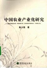 中国农业产业化研究