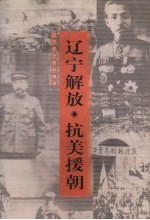 辽宁解放·抗美援朝