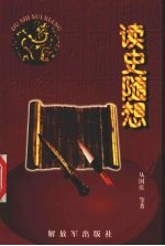 读史随想