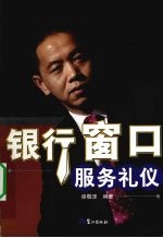 银行窗口服务礼仪