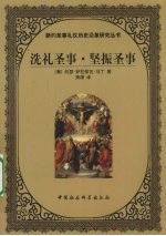 洗礼圣事·坚振圣事